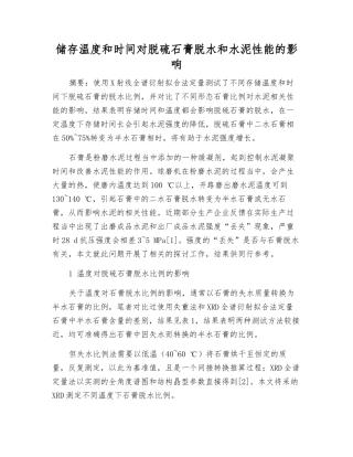 储存温度和时间对脱硫石膏脱水和水泥性能的影响