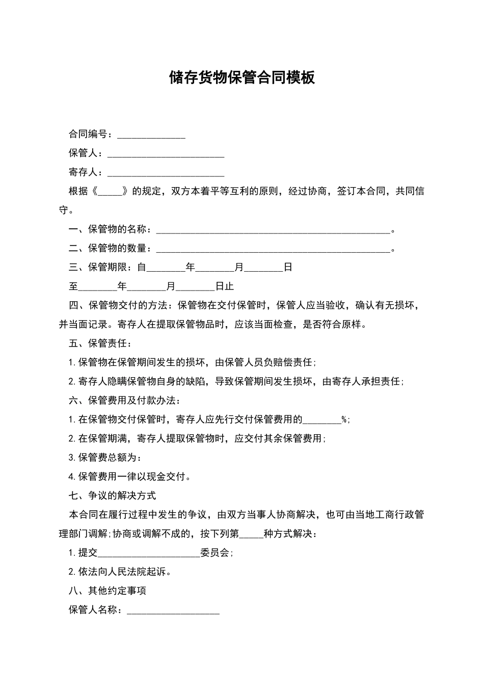 储存货物保管合同模板_第1页