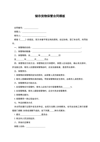 储存货物保管合同模板