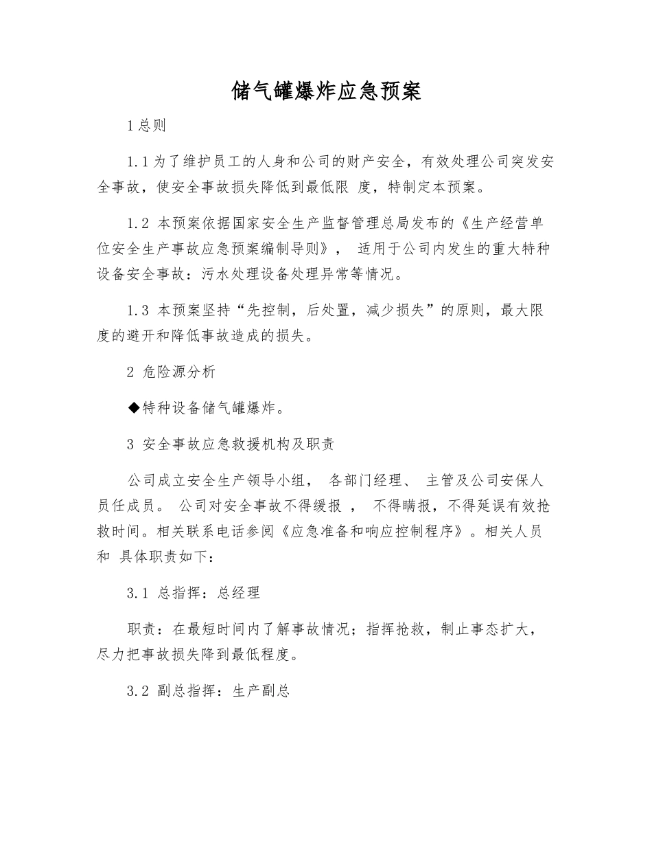 储气罐爆炸应急预案_第2页
