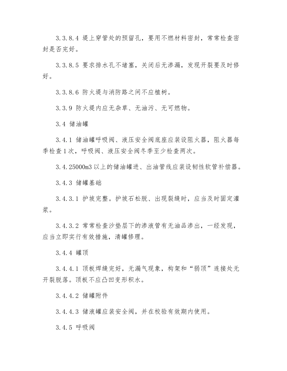 储油罐安全管理标准_第3页