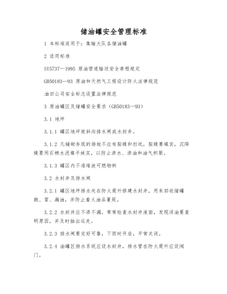 储油罐安全管理标准