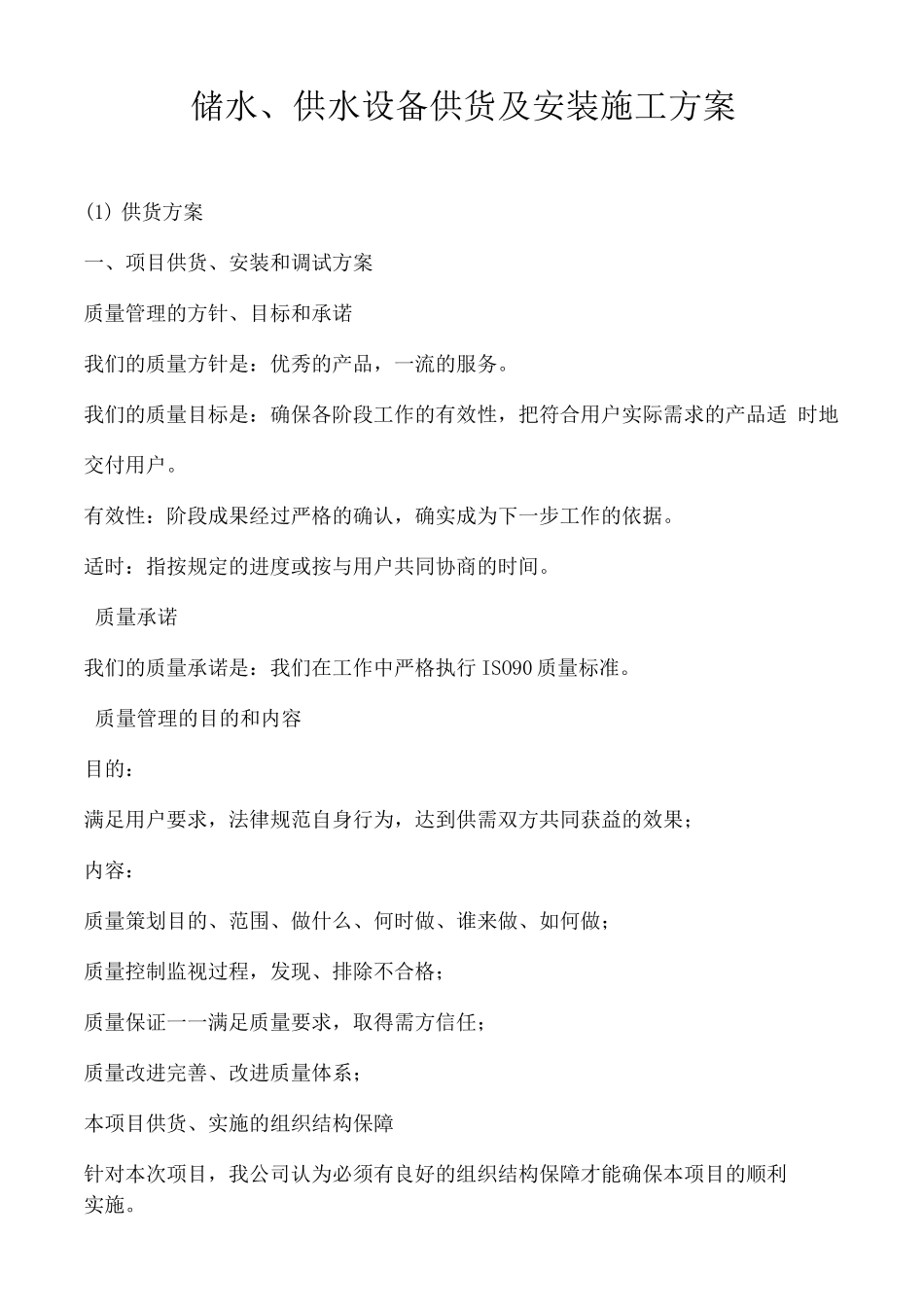 储水、供水设备供货及安装施工方案2_第1页
