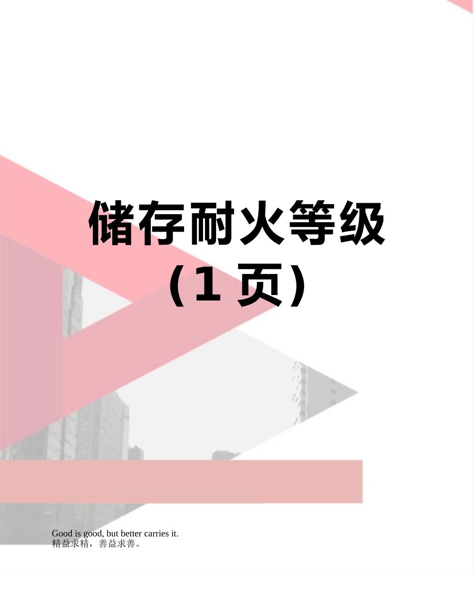 储存耐火等级_第1页
