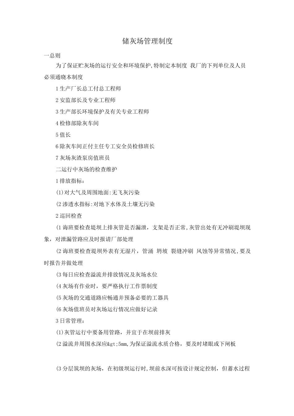 储灰场管理制度_第1页