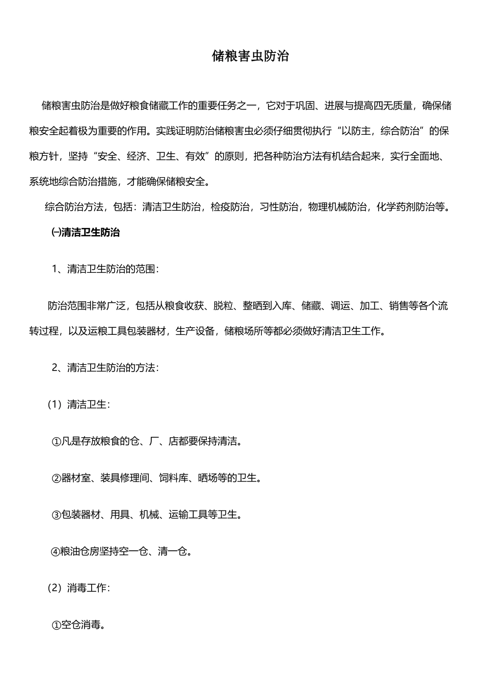 储粮害虫防治_第2页
