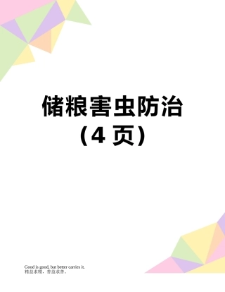 储粮害虫防治