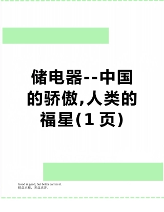储电器--中国的骄傲-人类的福星