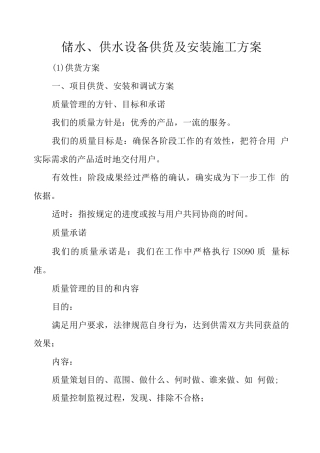 储水、供水设备供货及安装施工方案