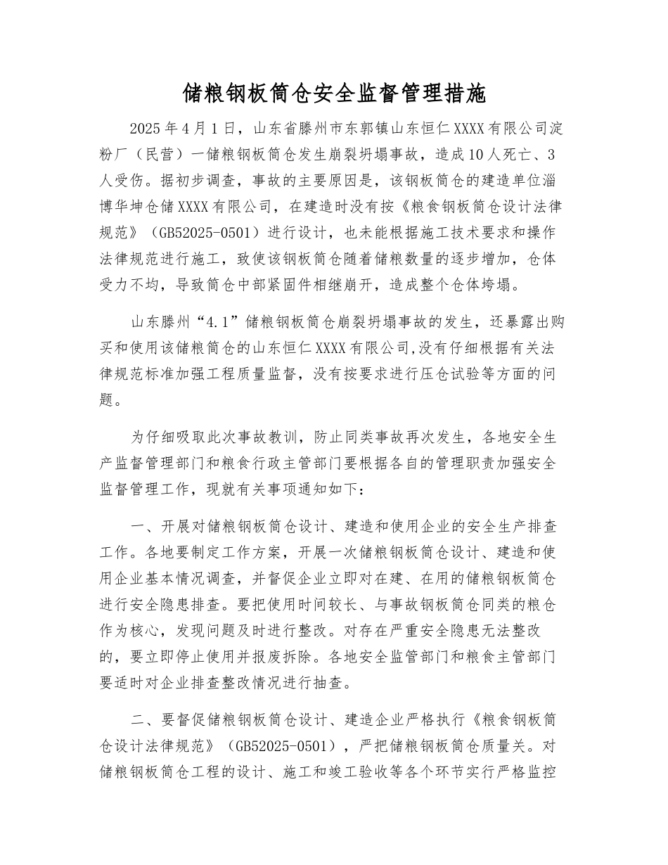 储粮钢板筒仓安全监督管理措施_第1页