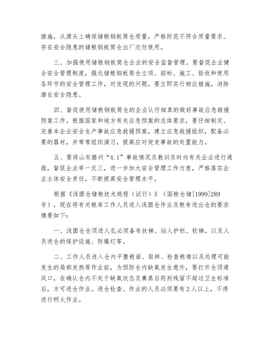 储粮钢板筒仓安全监督管理措施_第2页