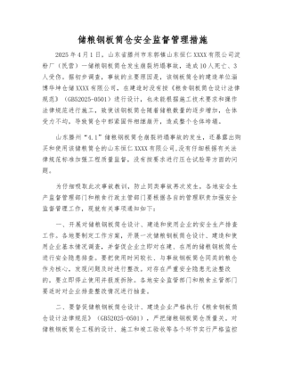 储粮钢板筒仓安全监督管理措施