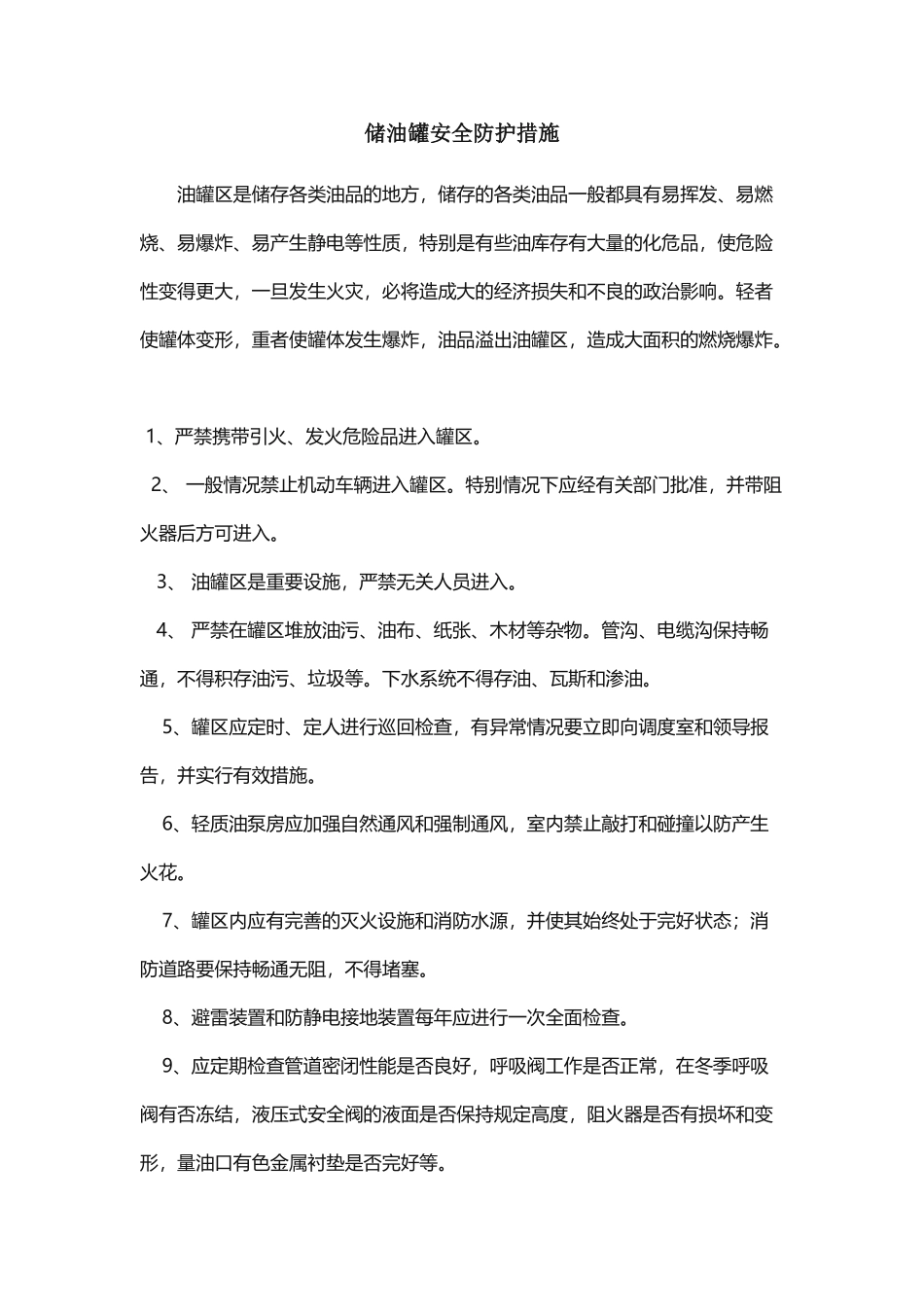储油罐安全防护措施_第2页