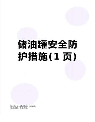 储油罐安全防护措施
