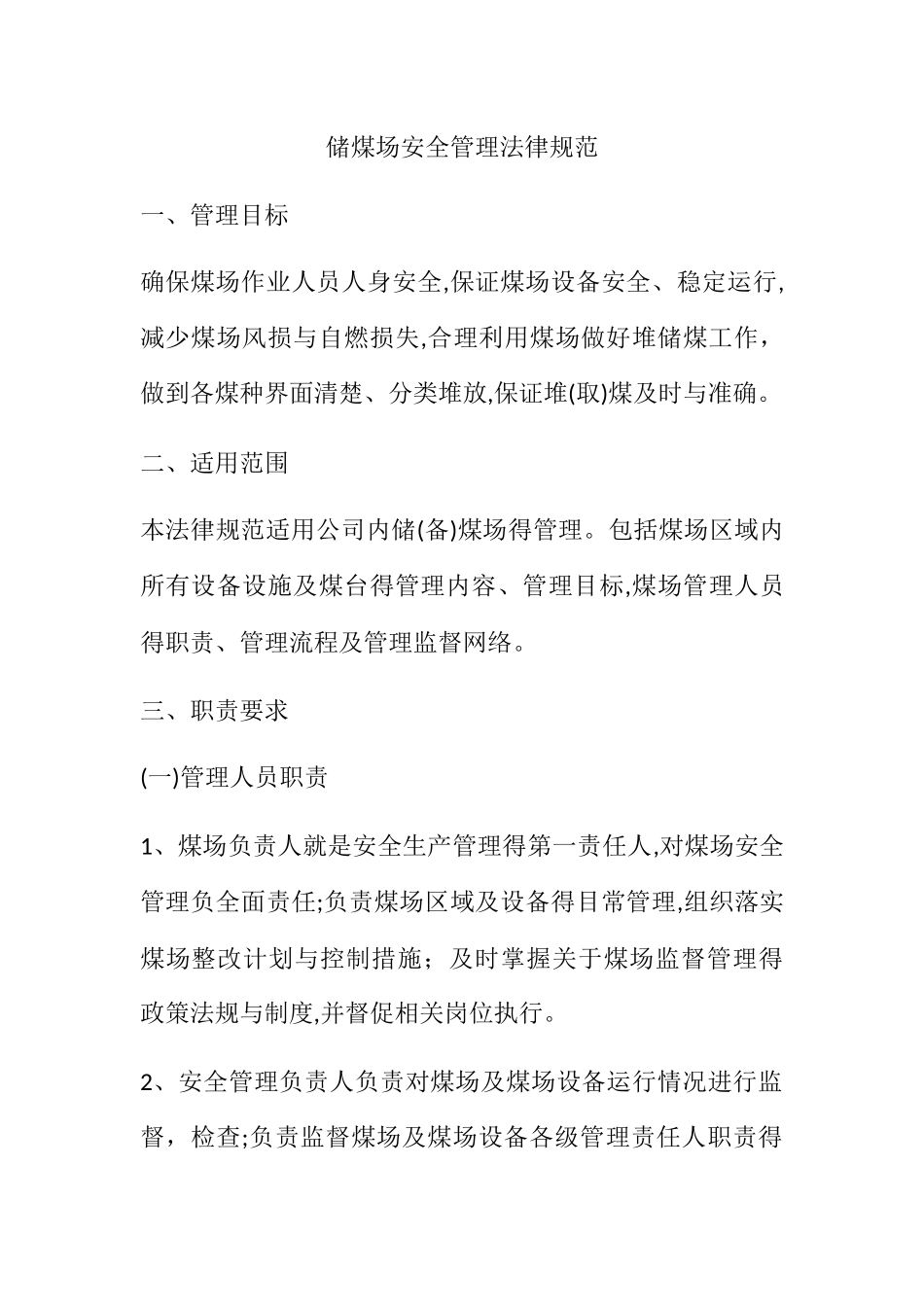 储煤场安全管理规范_第1页