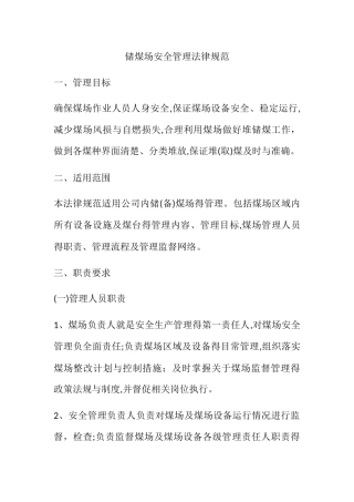 储煤场安全管理规范
