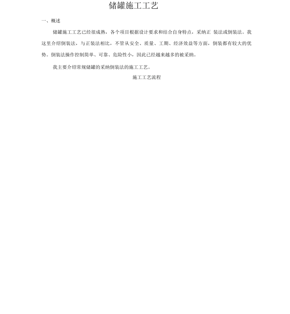 储罐倒装法施工工艺_第1页