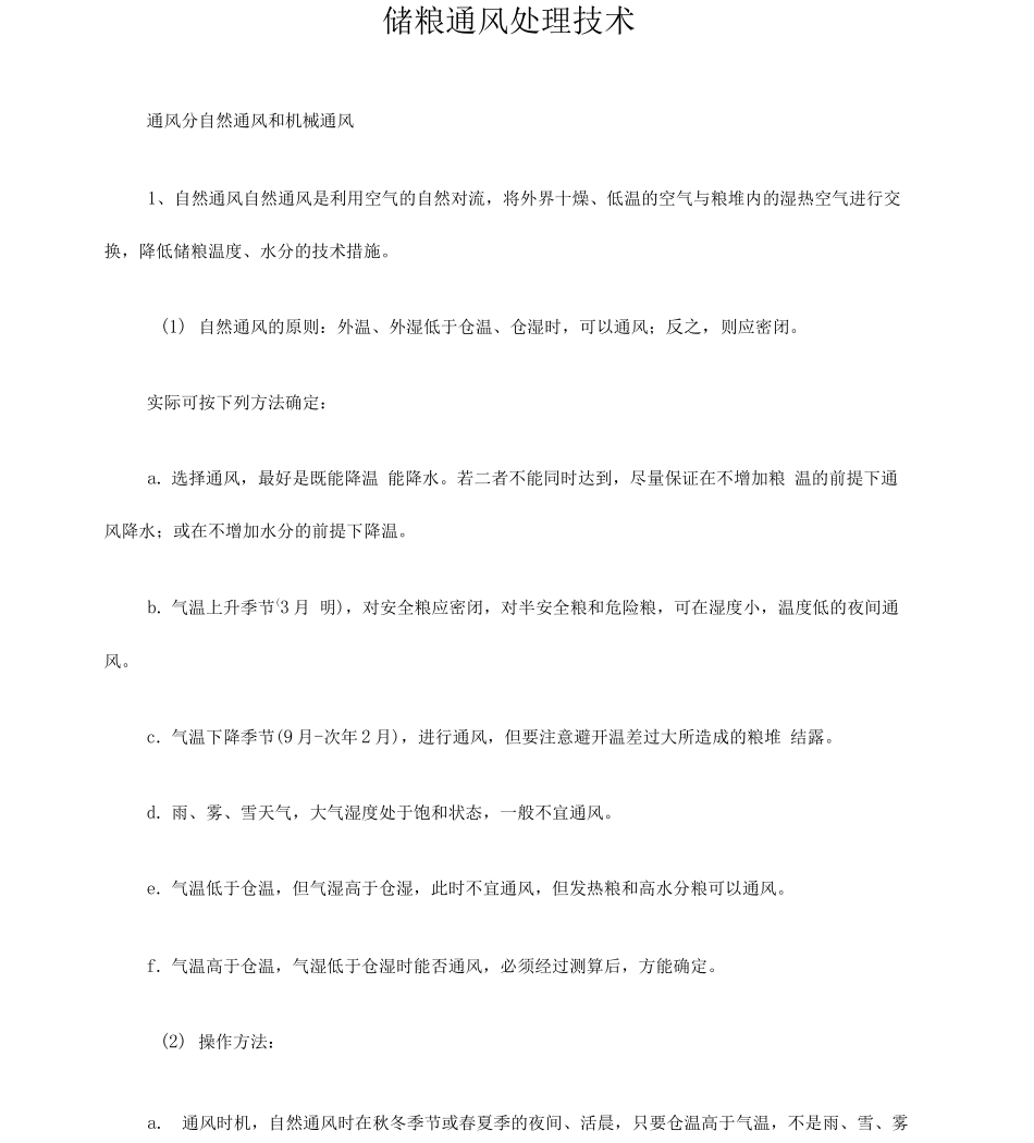 储粮通风处理技术_第1页