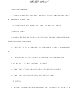 储粮通风处理技术
