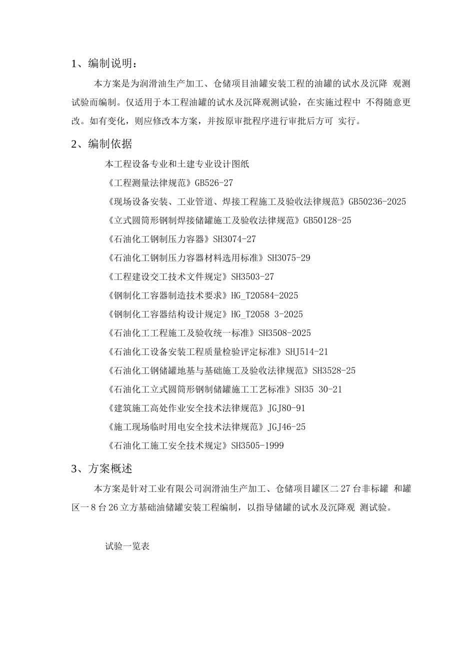 储罐充水及沉降观测实施方案_第2页