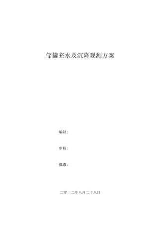 储罐充水及沉降观测实施方案