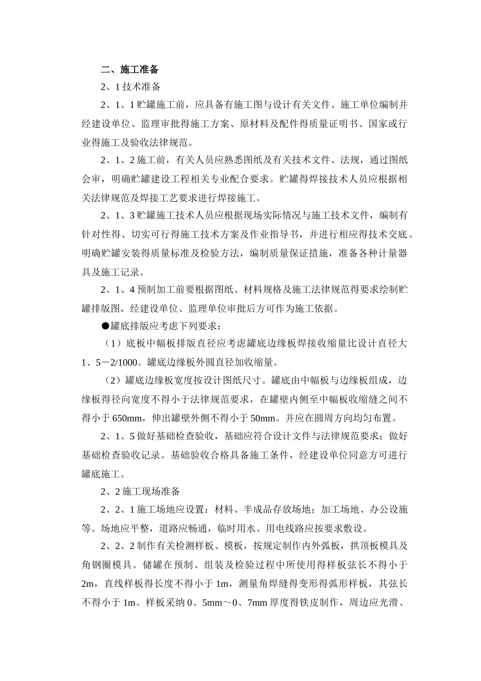 储罐倒装法施工工艺_第3页