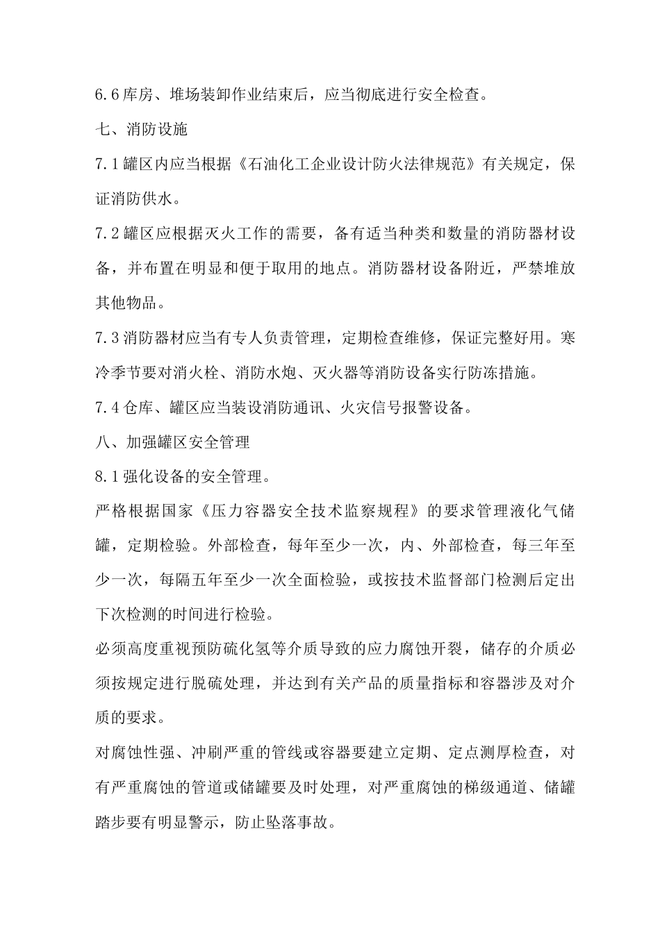 储罐区安全管理制度_第3页