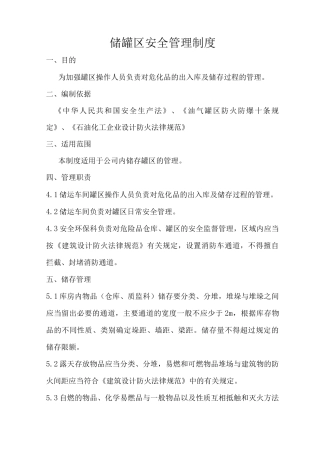储罐区安全管理制度