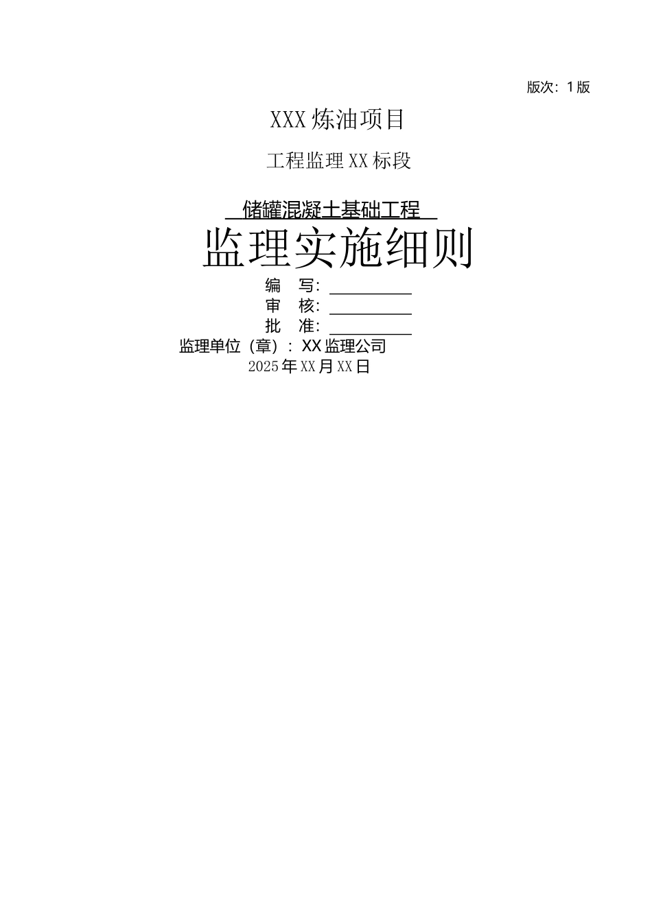 储罐基础工程监理细则_第2页