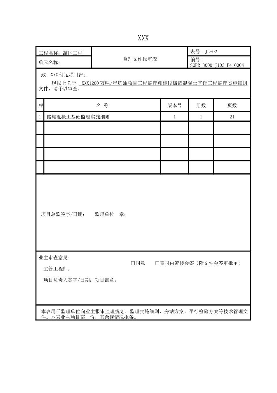 储罐基础工程监理细则_第3页