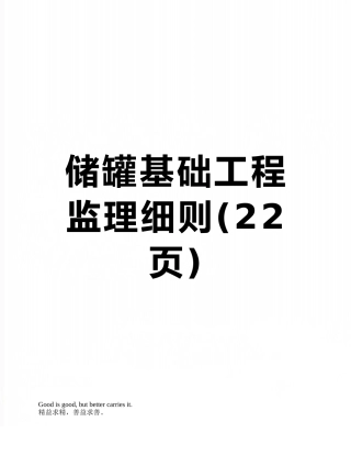 储罐基础工程监理细则