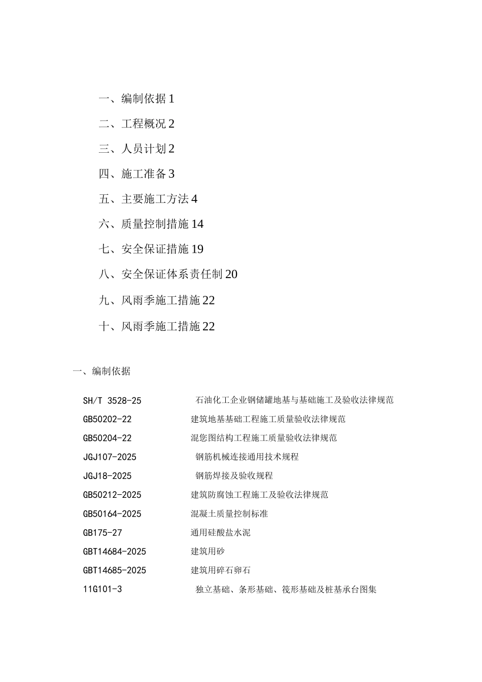 储罐基础施工组织方案_第1页