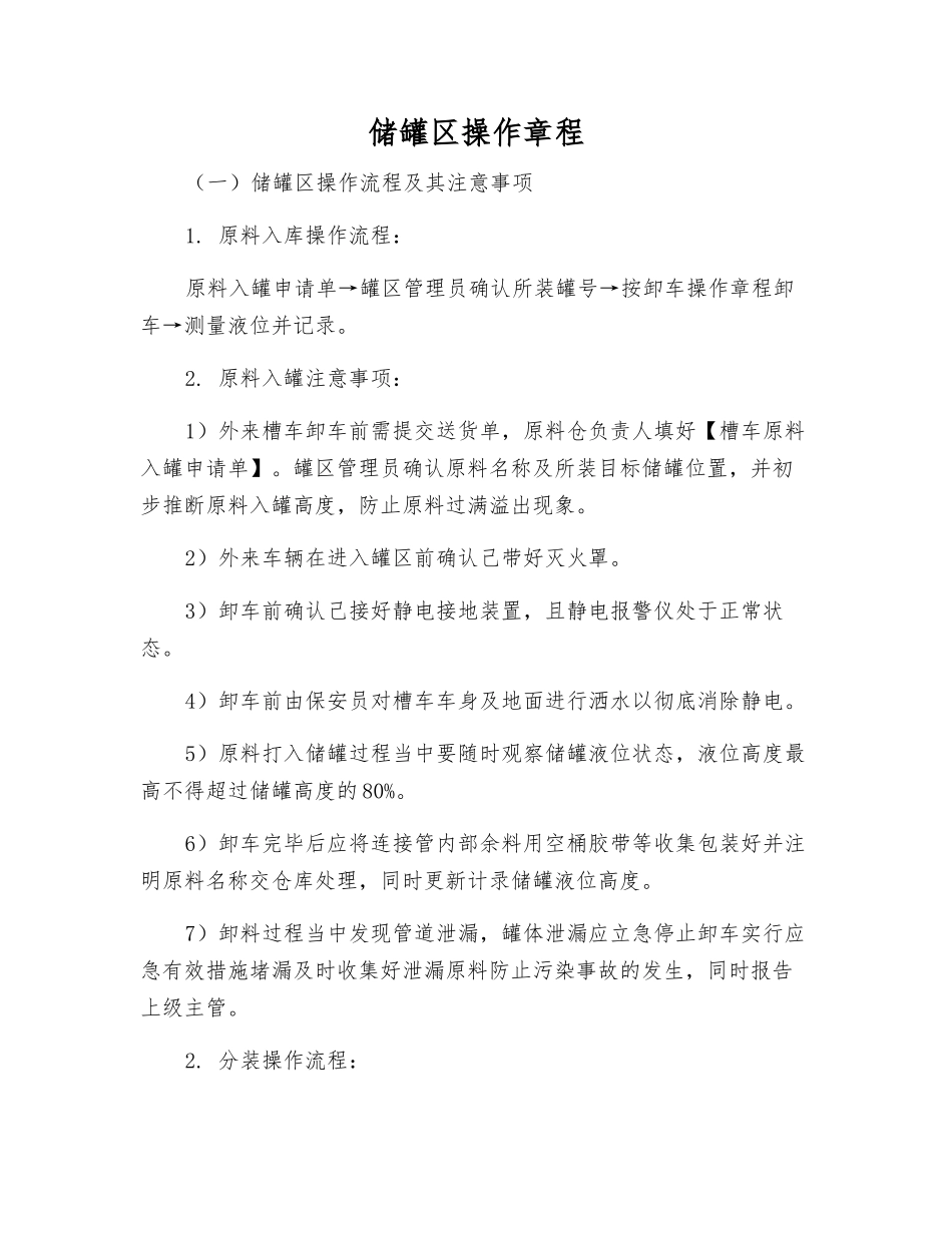 储罐区操作规程_第1页