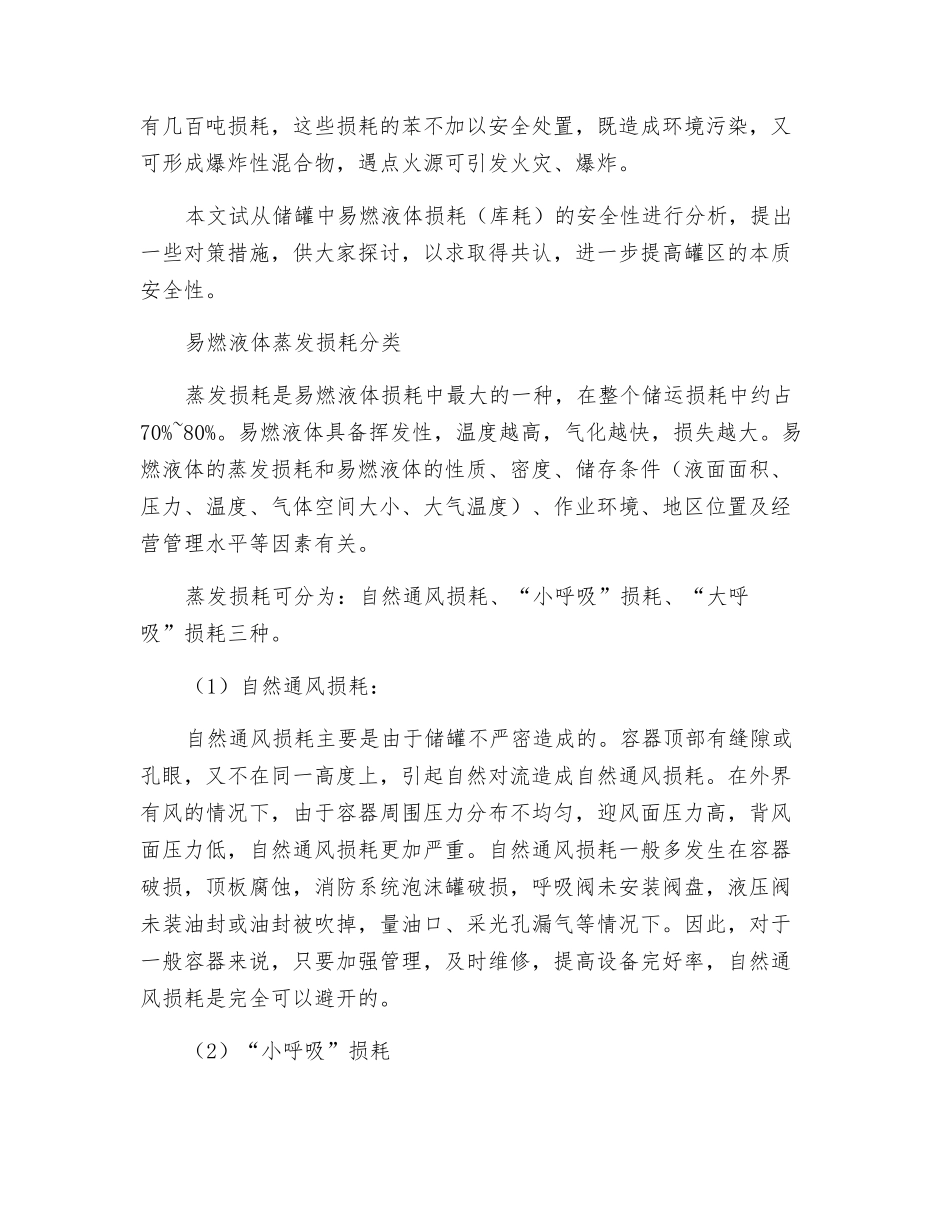 储罐区损耗安全分析_第2页