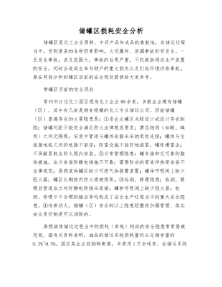 储罐区损耗安全分析