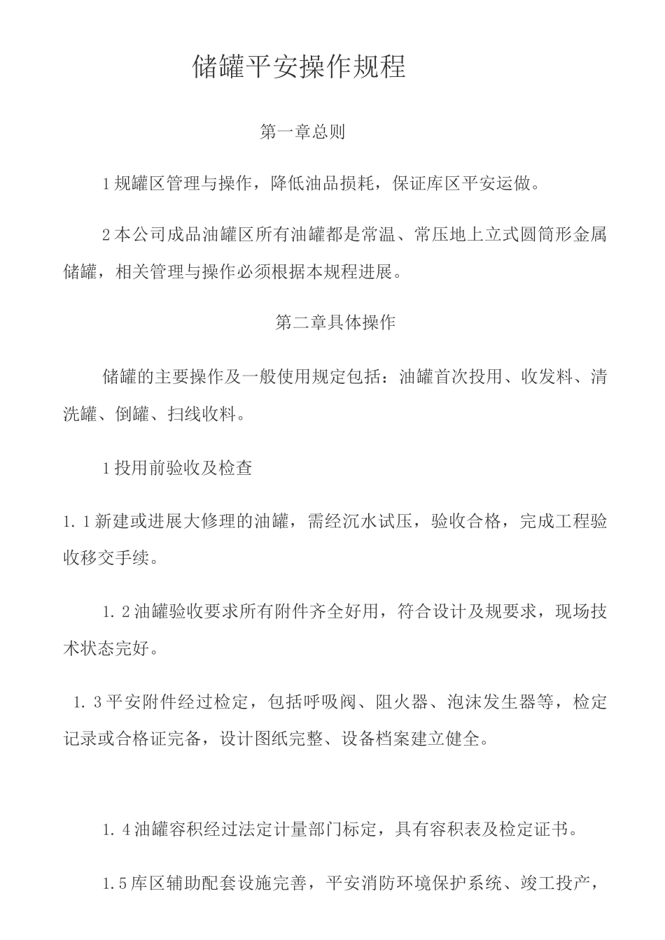 储罐安全操作规程_第1页