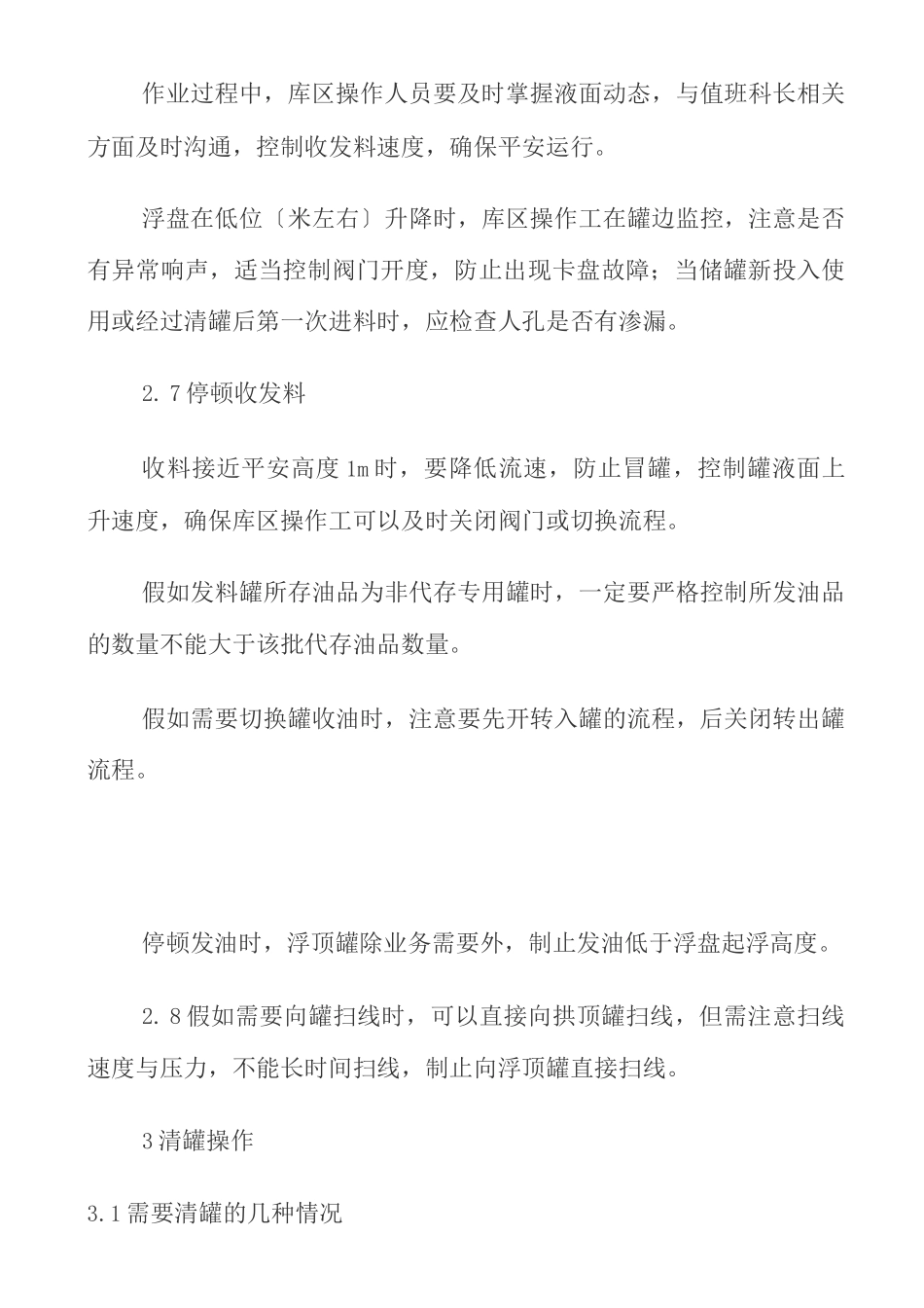 储罐安全操作规程_第3页