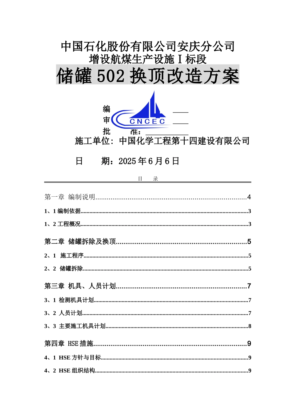 储罐换顶施工施工方案_第1页