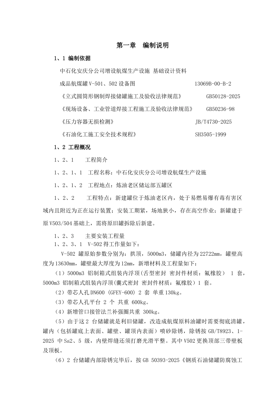 储罐换顶施工施工方案_第3页