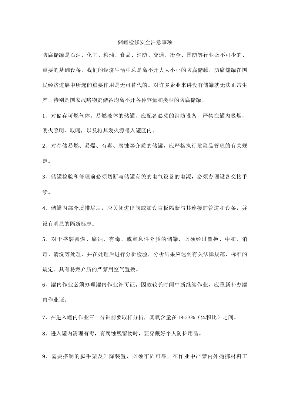 储罐检修安全注意事项_第1页