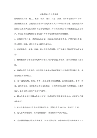 储罐检修安全注意事项