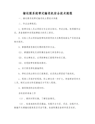 储运煤系统带式输送机安全技术规程