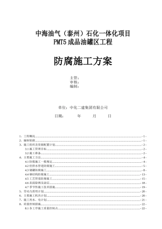 储罐防腐方案报审