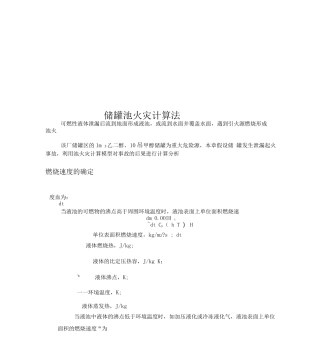 储罐池火灾计算法