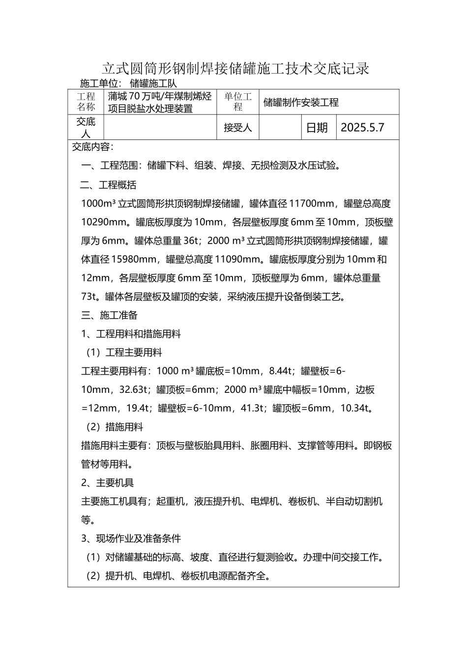 储罐施工技术交底_第2页