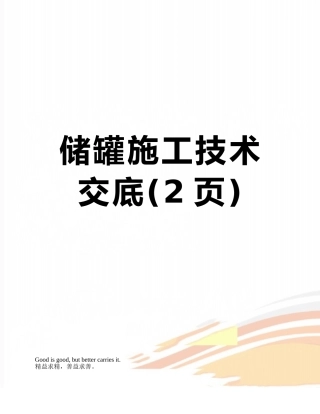 储罐施工技术交底