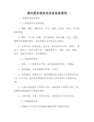 储运煤系统机电设备检查通则