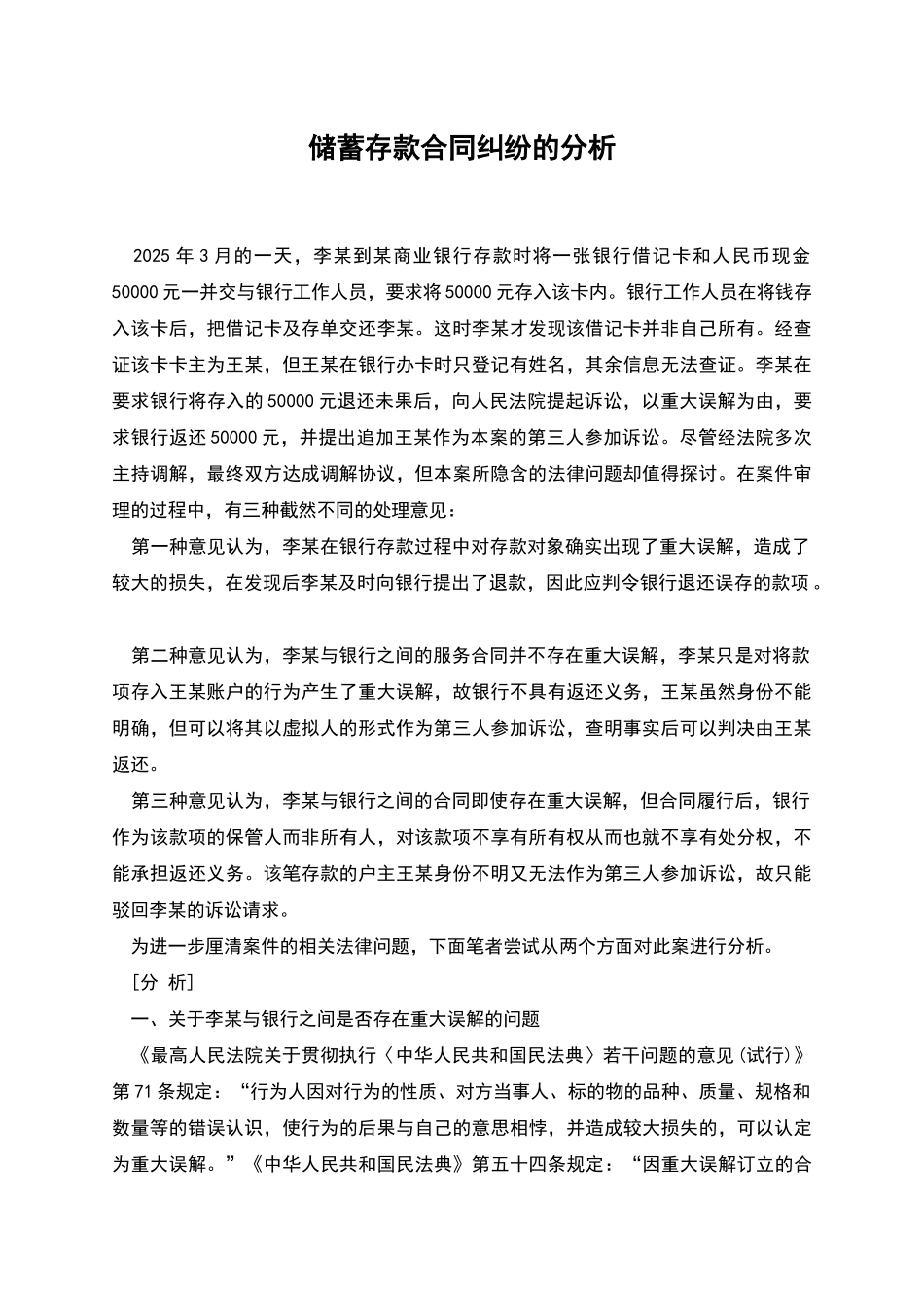 储蓄存款合同纠纷的分析_第1页