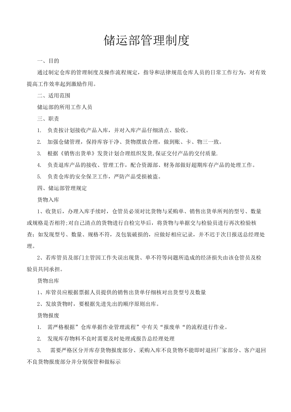储运部管理制度_第1页