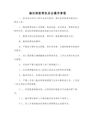 储运部胶带机安全操作规程